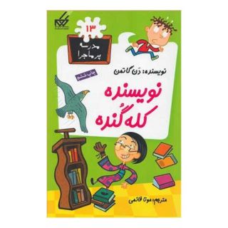 کتاب نویسنده کله گنده اثر دن گاتمن انتشارات گام