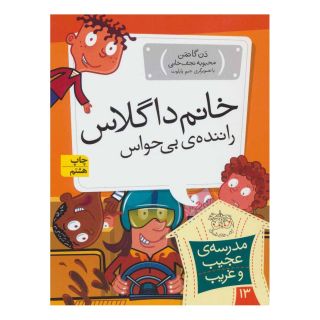 کتاب خانم داگلاس، راننده ی بی حواس اثر دن گاتمن انتشارات افق