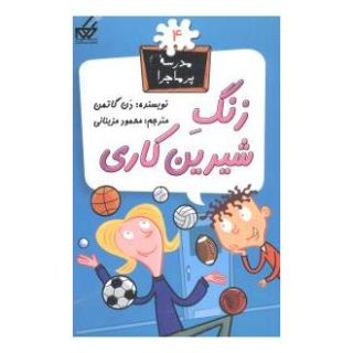 کتاب زنگ شیرین کاری اثر دن گاتمن انتشارات گام