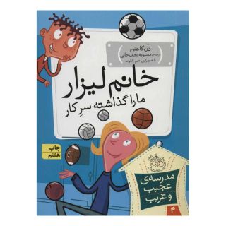 کتاب خانم لیزار، ما را گذاشته سر کار! اثر دن گاتمن انتشارات افق
