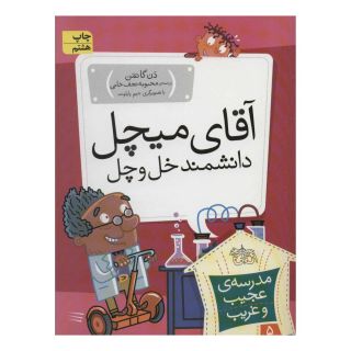 کتاب آقای میچل، دانشمند خل و چل اثر دن گاتمن انتشارات افق