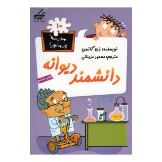 کتاب دانشمند دیوانه اثر دن گاتمن انتشارات گام