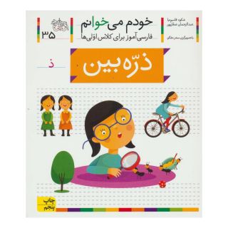 کتاب ذره بین اثر شکوه قاسم نیا انتشارات افق