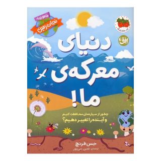 کتاب دنیای معرکه ی ما اثر جس فرنچ انتشارات افق