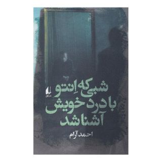 کتاب شبی که انتو با درد خویش آشنا شد اثر احمد آرام انتشارات افق