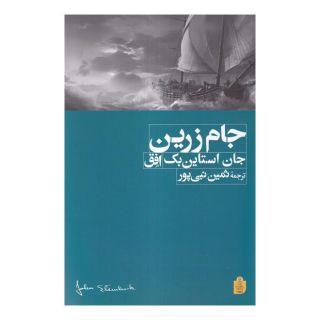 کتاب جام زرین اثر جان اشتاین بک انتشارات افق