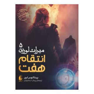 کتاب انتقام هفت اثر پیتاکوس لور انتشارات افق