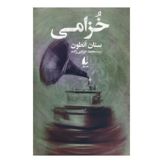 کتاب خزامی اثر سنان انطون انتشارات افق