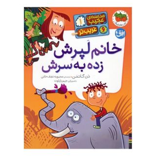 کتاب خانم لپرش زده به سرش اثر دن گاتمن انتشارات افق