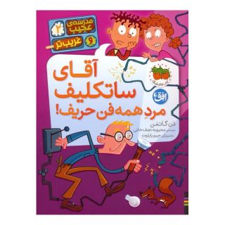 کتاب آقای ساتکلیف مرد همه فن حریف! اثر دن گاتمن انتشارات افق