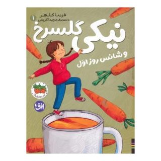 کتاب نیکی گلسرخ 1 (و شانس روز اول) اثر فریبا کلهر انتشارات افق