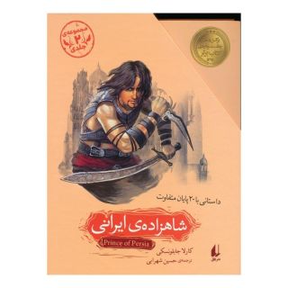 کتاب مجموعه شاهزاده ی ایرانی (2 جلدی،باقاب) اثر کارلا جابلونسکی انتشارات افق