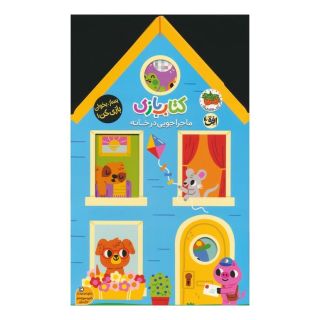 کتاب بازی 1:ماجراجویی در خانه اثر لیزی دویل انتشارات افق