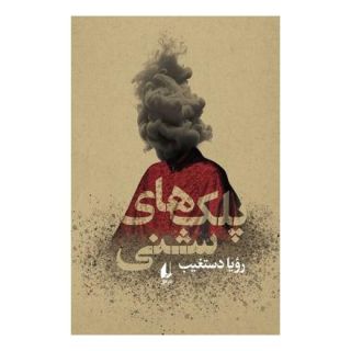 کتاب پلک های شنی اثر رویا دستغیب انتشارات افق
