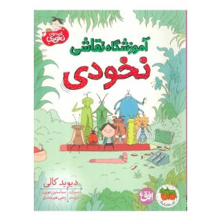 کتاب آموزشگاه نقاشی نخودی اثر دیوید کالی انتشارات افق