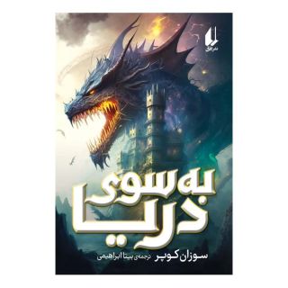کتاب به سوی دریا اثر سوزان کوپر انتشارات افق