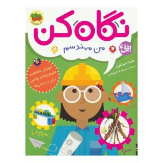 کتاب نگاه کن من مهندسم اثر هلنه هیلتون انتشارات افق