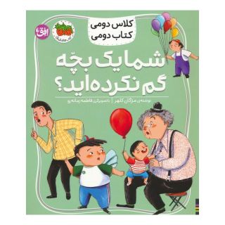 کتاب شما یک بچه گم نکرده اید؟ اثر مژگان کلهر انتشارات افق