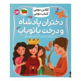 کتاب دختران پادشاه و درخت بائوباب اثر فاطمه سرمشقی انتشارات افق