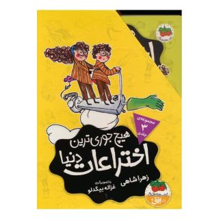 کتاب مجموعه هیچ جوری ترین اختراعات دنیا (3جلدی) اثر زهرا شاهی انتشارات افق
