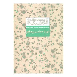 کتاب دور از جماعت پر هیاهو اثر تامس هاردی انتشارات افق