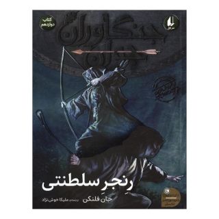 کتاب رنجر سلطنتی اثر جان فلنگن انتشارات افق