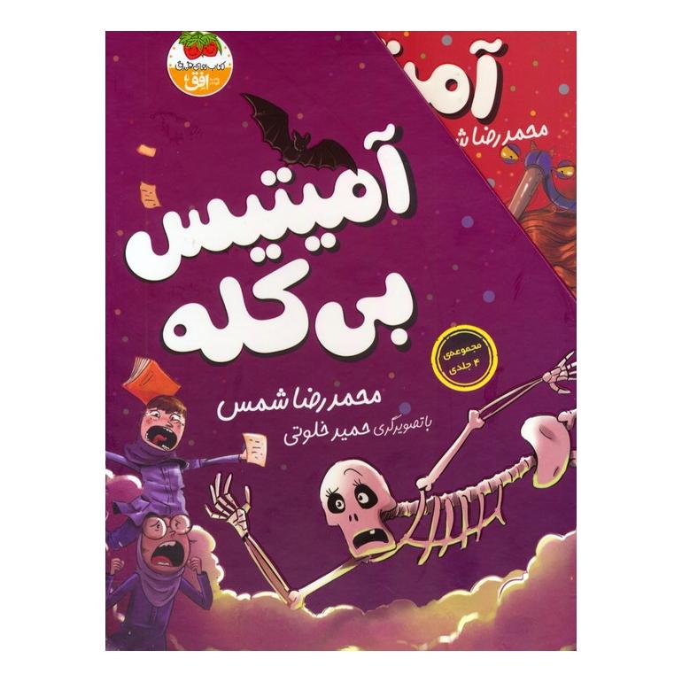 کتاب مجموعه ی آمیتیس بی کله (4 جلدی) اثر محمدرضا شمس انتشارات افق