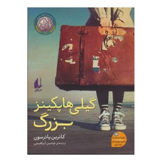 کتاب گیلی هاپکینز بزرگ اثر کاترین پترسون انتشارات افق
