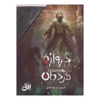 کتاب مجموعه دروازه مردگان (3جلدی، باقاب) اثر حمیدرضا شاه آبادی انتشارات افق