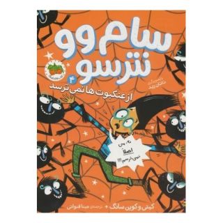 کتاب سام وو نترسو 4 اثر کوین سانگ انتشارات افق