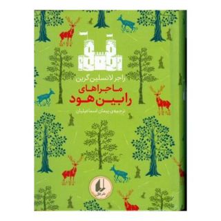 کتاب ماجراهای رابین هود اثر راجر لنسلین گرین انتشارات افق