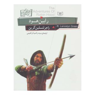کتاب رابین هود اثر راجر لنسلین گرین انتشارات قدیانی