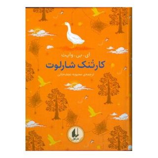کتاب کارتنک شارلوت اثر ای بی وایت انتشارات افق