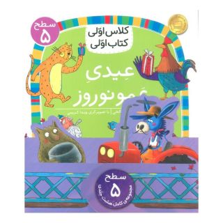 مجموعه کلاس اولی کتاب اولی سطح 5 (8جلدی) اثر آتوسا صالحی انتشارات افق
