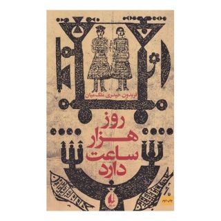 کتاب روز هزار ساعت دارد اثر فریدون حیدری ملک میان انتشارات افق