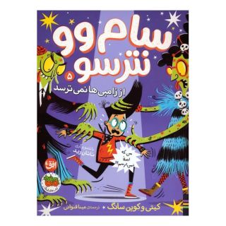 کتاب سام وو نترسو 5 اثر کوین سانگ انتشارات افق