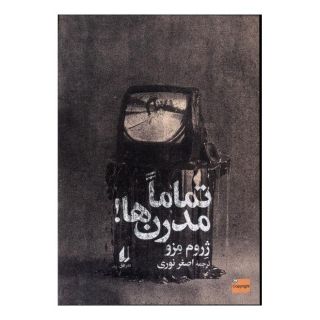 کتاب تماما مدرن ها اثر ژروم مزو انتشارات افق