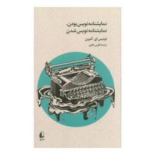 کتاب نمایشنامه نویس بودن،نمایشنامه نویس شدن اثر لویئز کاترون انتشارات افق