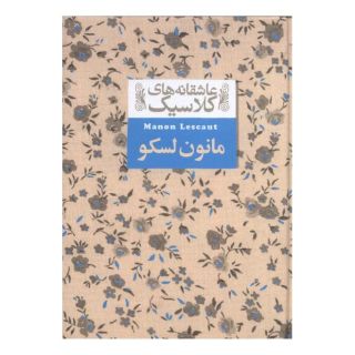 کتاب مانون لسکو اثر آبه پره وو انتشارات افق
