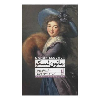 کتاب مانون لسکو (پالتویی) اثر آبه پره وو انتشارات افق