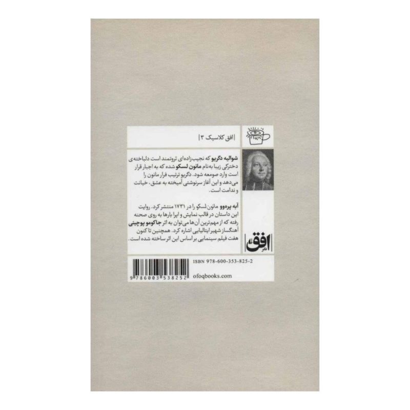 کتاب مانون لسکو (پالتویی) اثر آبه پره وو انتشارات افق
