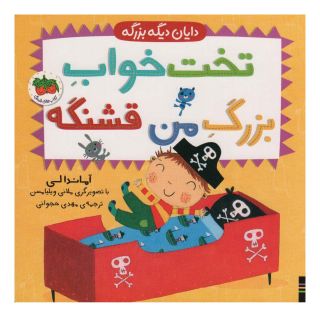 کتاب تخت خواب بزرگ من قشنگه اثر آماندا لی انتشارات افق