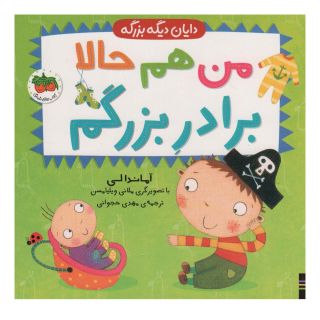 کتاب من هم حالا برادر بزرگم اثر آماندا لی انتشارات افق