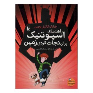 کتاب راهنمای اسپوتنیک برای نجات کره ی زمین اثر فرانک کاتریل بویس انتشارات افق