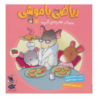 کتاب ریاضی با موشی 10 اثر دافنه اسکینر انتشارات افق