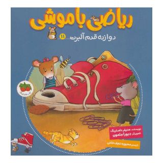 کتاب ریاضی با موشی 11 اثر جنیفر داسلینگ انتشارات افق