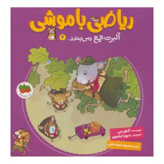 کتاب ریاضی با موشی 7 اثر النور می انتشارات افق
