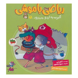 کتاب ریاضی با موشی 9 اثر النور می انتشارات افق
