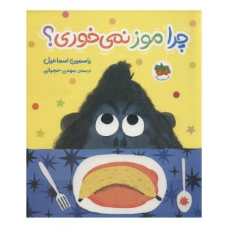 کتاب چرا موز نمی خوری؟ اثر یاسمین اسماعیل انتشارات افق