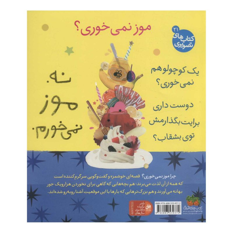 کتاب چرا موز نمی خوری؟ اثر یاسمین اسماعیل انتشارات افق